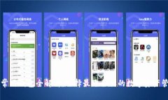以太坊常用钱包全解析：选择最适合你的数字资