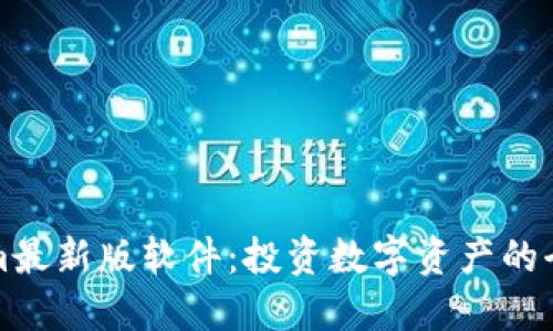 Tokenim最新版软件:投资数字资产的全新利器