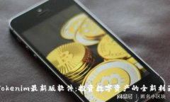 Tokenim最新版软件：投资数字资产的全新利器