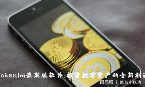 Tokenim最新版软件:投资数字资产的全新利器