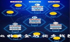 支持比特黄金的优秀钱包推荐