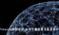 Tokenim涨幅分析：如何了解趋势与投资机会