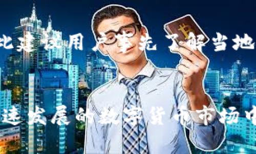   如何使用Fx比特币进行交易和管理资产 / 
 guanjianci 比特币, Fx比特币, 加密货币 /guanjianci 

引言
在数字货币的世界里，比特币无疑是最受欢迎和广泛使用的加密货币之一。随着技术的发展，各种钱包和平台应运而生，使得用户可以更方便地管理和交易他们的数字资产。Fx比特币钱包作为一个新兴的平台，为用户提供了一种便捷的方式来进行比特币的存储和交易。本篇文章将深入探讨如何使用Fx比特币钱包，分析其功能特点、交易流程以及安全性等方面，为用户提供一站式解决方案。

Fx比特币钱包概述
Fx比特币钱包是一个在线数字钱包，可以帮助用户安全地存储、发送和接收比特币。与传统的银行账户不同，数字钱包不需要用户提供身份信息，只需生成一个钱包地址即可进行交易。Fx比特币钱包不仅支持比特币，还可能支持其他类型的加密货币，如以太坊和莱特币等。
Fx比特币钱包的用户界面直观，适合各种水平的用户。不论是新手还是经验丰富的交易员，都可以轻松地在平台上进行操作。此外，Fx钱包还提供了实时市场数据，帮助用户作出更加明智的投资决策。

如何创建Fx比特币钱包
首先，访问Fx比特币的官方网站。一般来说，创建一个钱包非常简单，只需完成以下步骤：
ol
    listrong注册账户：/strong点击注册按钮，填写必要信息（如邮箱地址、密码等），随后确认邮箱以验证账号。/li
    listrong钱包设置：/strong通过平台提供的指引设置钱包，可能需要您设置安全问题和启用双重认证以增强安全性。/li
    listrong生成钱包地址：/strong创建完成后，系统将为您生成一个唯一的钱包地址，您可以使用这个地址进行比特币的接收和发送。/li
/ol
为了确保资产的安全，建议您妥善保存钱包的私钥，切勿与他人分享。

Fx比特币钱包功能详解
Fx比特币钱包不仅仅是一个存储比特币的地方，它还提供了一系列强大的功能，具体包括：
ul
    listrong交易功能：/strong用户可以通过钱包进行比特币的买入与卖出操作，同时便捷的转账功能使得发送比特币变得轻松迅速。/li
    listrong市场数据：/strongFx钱包提供实时的价格数据，用户可以随时查看市场走势，以帮助决策。/li
    listrong安全性：/strongFx钱包采用了多重加密措施，用户的资金安全有保障。还支持设置二次验证，进一步提高安全性。/li
/ul

如何使用Fx比特币进行交易
使用Fx比特币钱包进行交易非常简单。以下是交易的基本步骤：
ol
    listrong登陆钱包：/strong使用您注册时的邮箱和密码登录Fx比特币钱包。/li
    listrong查找市场：/strong在平台的市场部分，您可以查看不同交易对的实时价格和交易量。/li
    listrong下单交易：/strong选择您希望交易的比特币数量，然后以指定的价格下单。您可以选择限价单或市价单。/li
    listrong确认交易：/strong在确认页面查看交易详情，确认无误后提交交易请求。/li
/ol
交易完成后，您需要注意检查交易记录和资金变化，以确保交易成功。

Fx比特币的费用结构
在使用Fx比特币钱包进行交易时，用户需要了解平台的费用结构。费率通常分为以下几类：
ul
    listrong交易手续费：/strong每笔交易都会收取一定的手续费，一般以百分比形式收取。费用通常会根据市场情况浮动。/li
    listrong提现费用：/strong用户从钱包提现到外部钱包时，Fx比特币可能会收取提现费，这一费用也会根据区块链的拥堵情况有所变化。/li
    listrong存款费用：/strong在某些情况下，从外部钱包存入资金也可能会产生相关费用，具体费用要参考平台的规定。/li
/ul
了解费用结构对于用户制定交易策略和预算至关重要。

安全性及注意事项
在数字资产的管理中，安全性是用户最为关注的方面。使用Fx比特币钱包时，建议用户关注以下几点：
ol
    listrong保持软件更新：/strong确保您的钱包软件始终是最新版本，这样可以享受最新的安全补丁和性能。/li
    listrong启用双重认证：/strong始终启用双重验证，以附加一层安全保护，降低被黑客攻击的风险。/li
    listrong定期备份：/strong定期备份钱包，确保在设备丢失或损坏时能够恢复访问。/li
/ol
此外，用户切勿轻信任何来源的钓鱼链接，务必通过官方网站访问钱包，确保安全。

常见问题解答
在使用Fx比特币钱包时，用户可能会遇到一些问题，以下是五个常见问题及其详细解答：

1. Fx比特币钱包的使用安全吗？
安全性永远是数字钱包用户首要关注的问题。Fx比特币钱包采用了多重加密技术，确保用户资产的安全。此外，平台还使用了冷钱包存储大多数资产，以降低黑客攻击风险。因此，用户的资金安全有较高保障。但是，用户也要自己负责，例如开启双重认证，定期备份和更新钱包软件等。

2. 如何找回遗忘的Fx比特币钱包密码？
若用户遗忘了Fx比特币钱包的密码，可以通过注册时填写的邮箱进行密码重置。通常，平台会发送一封带有重置链接的邮件。用户只需按邮件中的指引修改密码即可。如果用户同时遗失了与钱包关联的邮箱，则可能需要联系Fx客服进行进一步的验证和恢复。

3. Fx比特币钱包如何进行充值？
充值非常简单，用户只需转账比特币到Fx比特币钱包提供的地址。用户可以在“充值”页面找到独一无二的钱包地址。只需将比特币从另一个钱包发送至该地址，几分钟后资金就会出现在Fx钱包中。请记得仔细检查钱包地址，以免转错地址导致资产丢失。

4. Fx比特币钱包的手续费高吗？
Fx比特币钱包的手续费在行业内算是中等水平。具体手续费通常由市场（供需关系）以及交易的类型（限价单或市价单）决定。用户在交易时可以选择不同类型的订单，根据当前市场情况选择合适的手续费结构。

5. Fx比特币钱包支持哪些国家的用户？
Fx比特币钱包目前支持全球多个国家的用户，用户可以通过平台的官方网站进行注册，查看具体的支持国家和地区。需要注意的是，不同国家的法规和政策可能会影响用户的交易，因此建议用户事先了解当地的法律法规，以免违反相关条款。

结论
Fx比特币钱包提供了一个全面、便捷、安全的平台，使得用户能够轻松管理和交易比特币。通过深入了解该平台的功能及操作步骤，用户可以得心应手地进行数字资产的管理。在这个快速发展的数字货币市场中，选择一个合适的钱包对于保护资产和进行高效交易非常关键。希望本文能够帮助您更好地利用Fx比特币钱包，实现安全稳健的加密货币投资。
