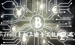 如何在Android手机上安全高效地使用电子钱包