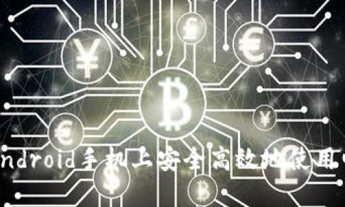 如何在Android手机上安全高效地使用电子钱包