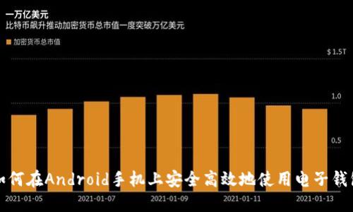 如何在Android手机上安全高效地使用电子钱包