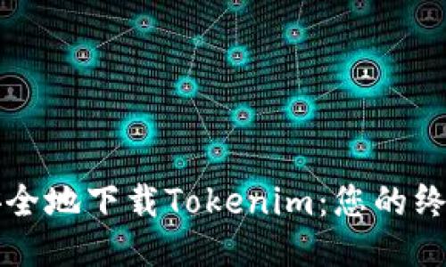 如何安全地下载Tokenim:您的终极指南