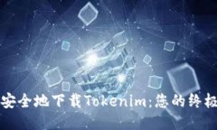 如何安全地下载Tokenim：您的终极指南