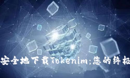 如何安全地下载Tokenim:您的终极指南