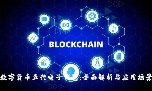 数字货币五行电子钱包:全面解析与应用场景