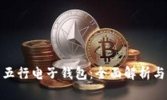 数字货币五行电子钱包：全面解析与应用场景