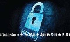 深入了解Tokenim口令：如何安全有效地管理和使用