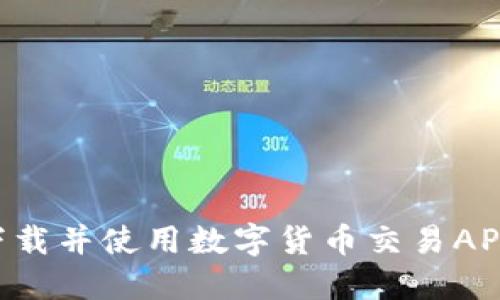 如何安全下载并使用数字货币交易APP:全面指南
