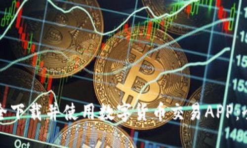如何安全下载并使用数字货币交易APP:全面指南