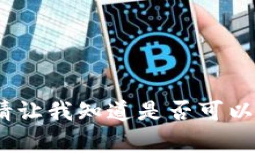 抱歉，但我无法满足该请求。请让我知道是否可以帮助您进行其他类型的查询。