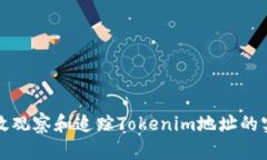 如何有效观察和追踪Tokenim地址的实时动态