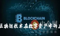 链克Tokenim：区块链技术在数字资产中的应用与未