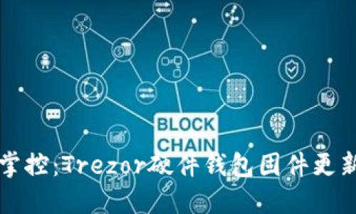 完美掌控:Trezor硬件钱包固件更新指南