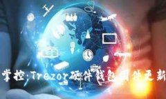 完美掌控：Trezor硬件钱包固件更新指南