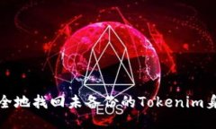 如何安全地找回未备份的Tokenim身份信息