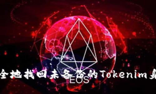 如何安全地找回未备份的Tokenim身份信息