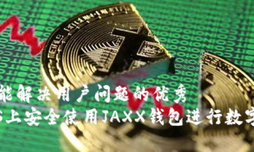 思考一个能解决用户问题的优秀
如何在iOS上安全使用JAXX钱包进行数字货币交易