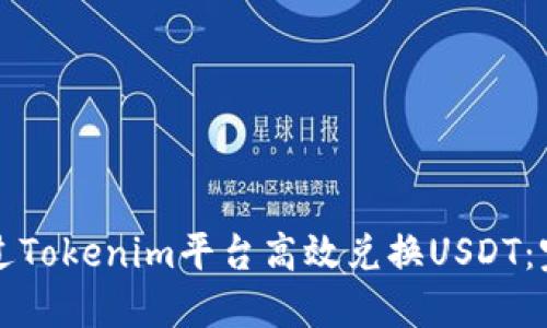 如何通过Tokenim平台高效兑换USDT:完整指南