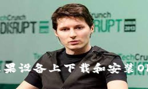 如何在苹果设备上下载和安装Okpay钱包