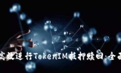 如何高效进行TokenIM抵押赎回：全面指南