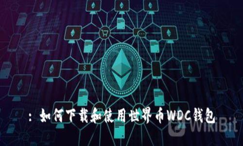 : 如何下载和使用世界币WDC钱包