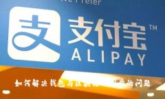 如何解决钱包与区块链不同步的问题