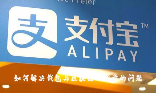 如何解决钱包与区块链不同步的问题