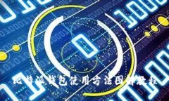 比特派钱包使用方法图解教程