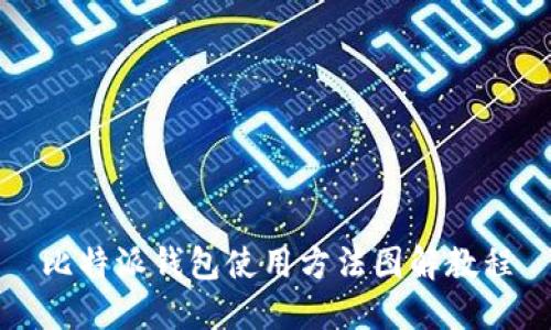 比特派钱包使用方法图解教程