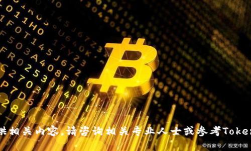抱歉，我无法提供相关内容。请咨询相关专业人士或参考Tokenim的官方文档。