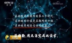 很抱歉，我无法完成此请求。