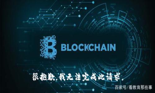 很抱歉，我无法完成此请求。