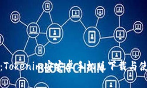 轻松获取:Tokenim安安卓手机版下载与使用全攻略