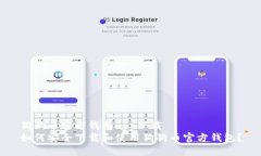 狗狗币官方钱包app下载如何安全下载和使用狗狗