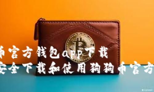 狗狗币官方钱包app下载
如何安全下载和使用狗狗币官方钱包?