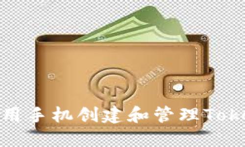 : 如何使用手机创建和管理Tokenim钱包