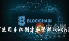 : 如何使用手机创建和管理Tokenim钱包