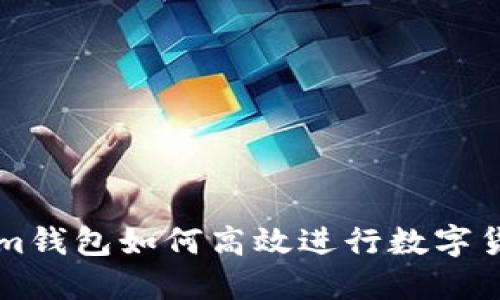 Tokenim钱包如何高效进行数字货币交易