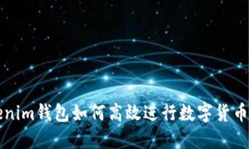 Tokenim钱包如何高效进行数字货币交易