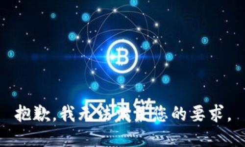 抱歉，我无法满足您的要求。