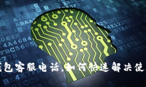 极付钱包客服电话,如何快速解决使用问题