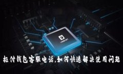 极付钱包客服电话，如何快速解决使用问题