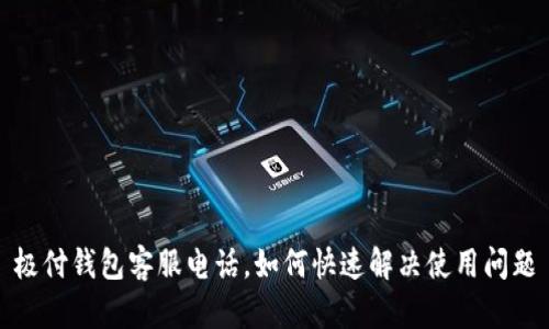 极付钱包客服电话,如何快速解决使用问题