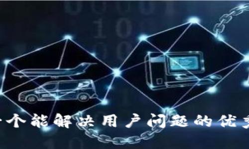 思考一个能解决用户问题的优秀，放进