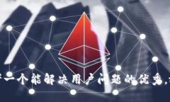 思考一个能解决用户问题的优秀，放进